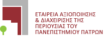 Εταιρεία Αξιοποίησης & Διαχείρισης της Περιουσίας του Πανεπιστημίου Πατρών Logo