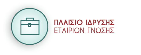Πλαίσιο Ίδρυσης Εταιρείας Γνώσης
