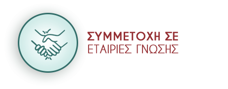 Συμμετοχή σε Εταιρείες Γνώσης